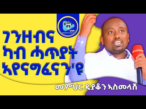 ገንዘብና ካብ ሓጥያት ኣየናግፈናን እዩ!ብመምሆር ዲያቆን ኣስመላሽ@kbrikdusan 