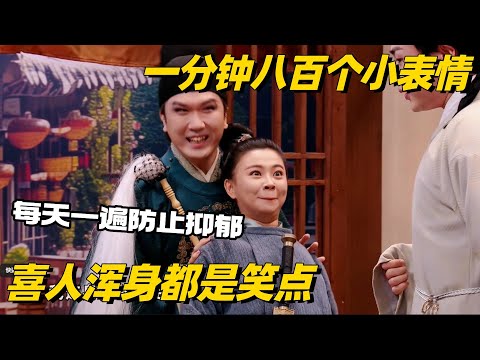 一分钟八百个小表情 天选喜人浑身都是笑点！全程使相笑不活了 #喜人奇妙夜 #刘旸 #八十一难 #综艺show