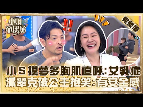 不熙娣體能之巔！小Ｓ摸夢多胸肌直呼「像女乳症」！派翠克被女漢子公主抱笑喊：好有安全感！【#小姐不熙娣】20230404 完整版 EP274 夢多 林可彤
