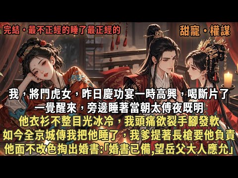 我，將門虎女，昨日慶功宴一時高興，喝斷片了，一覺醒來，旁邊睡著當朝太傅夜既明，他衣衫不整目光冰冷，我頭痛欲裂手腳發軟，如今全京城傳我把他睡了，我爹提著長槍要他負責，他掏出婚書:｢婚書已備｣