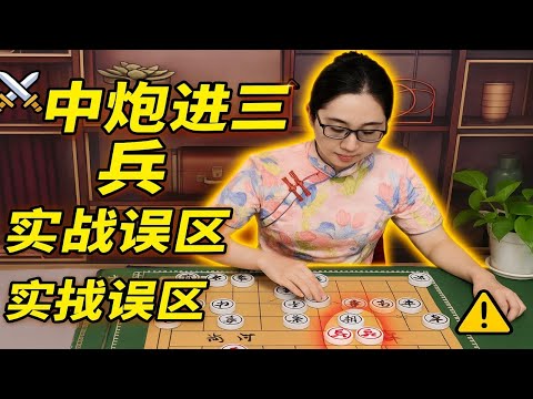 象棋实战讲解:中炮进三兵常见误区