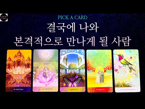 [타로]🔮구페•뉴페 속마음과 3주간 흐름🍷나와 본격적으로 만나게 될 사람 특징과 언제 어떻게 만나게 될지 등💋🩷💕