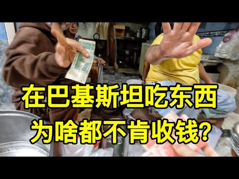 在巴基斯坦吃东西，为啥都不肯收钱？遇到这种情况你们怎么做