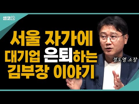  더 일할 수 있는데 이제 쉬라구요?~ "정년 연장" "희망퇴직" 50대 이상 은퇴준비는 이렇게 하세요~ (정도영 소장 편) #노후 #은퇴