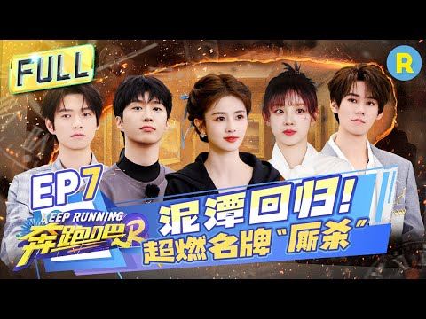 Keep Running S12 EP7: Mud Game Returns! Bai Lu and YuQi's Confrontation Is Super Exciting!#奔跑吧12