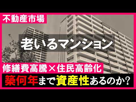 【老いるマンション】老朽化×高齢化×修繕費高騰の三重苦｜2026年4月に区分所有法改正！不動産市場どうなる？