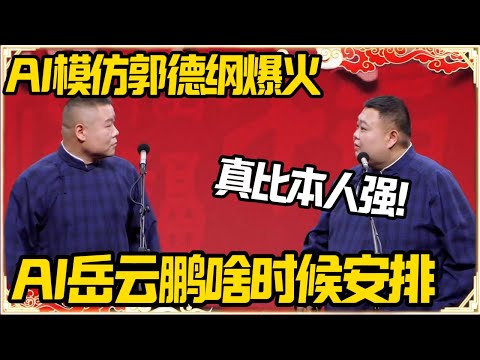 岳云鹏：AI模仿郭德纲爆火，我听了，真比本人强！孙越：AI岳云鹏啥时候安排？#推薦 #熱門 #經濟 #圆桌派 #纪实 #时间 #历史 #文化 #聊天 #新闻