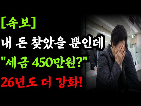 본인 돈 찾았다가 450만원 세금폭탄? 2026년부터 은행 이용법 바뀝니다