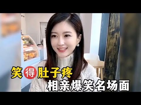 笑得肚子疼相亲爆笑名场面，一个比一个搞笑，厉害！全场最佳！