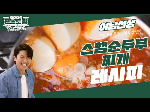 [어남선생 레시피] 스햄순두부찌개★초보도 무조건 성공하는 순두부찌개 [신상출시 편스토랑/Fun-Staurant] | KBS 230728 방송