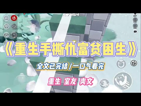 《重生手撕仇富贫困生》新室友是贫困生，辅导员让我们多关照她。于是，宿舍长要换新电脑，她直接拿走了旧机：「我家穷#小说 #故事 #道德 #渣男 #爽文 #复仇 #重生 #打脸 #现实情感 #一口气看完