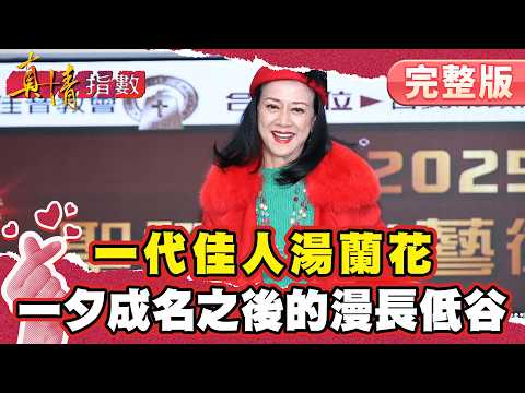 Tang Lanhua, a legendary beauty! Her long and arduous journey after overnight fame! From the peak...