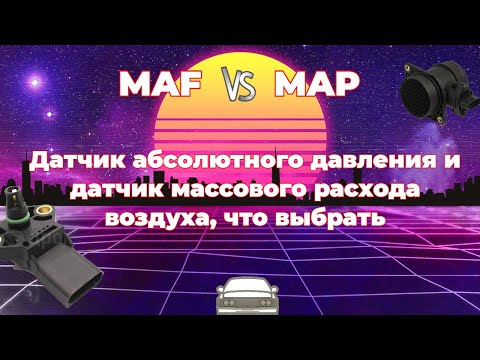 Датчик абсолютного давления и датчик массового расхода воздуха, что выбрать