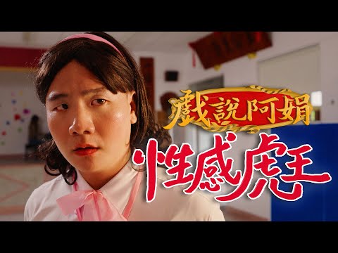 阿翰po影片 │戲說阿娟 性感虎王  捨不得說再見的虎王?!