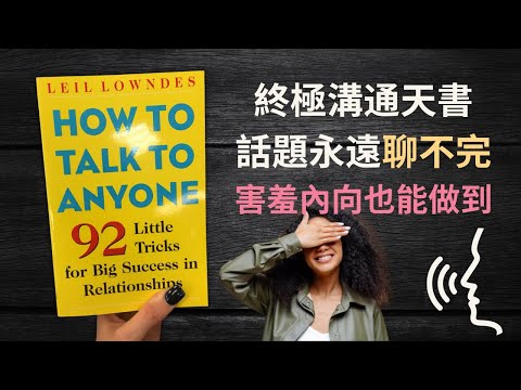 《跟任何人都可以聊得來》終極溝通天書 📚 4 個方法打開話題 How to Talk to Anyone by Leil Lowndes（廣東話）
