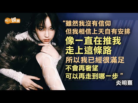 上天安排行歌手路 炎明熹：下一秒可能離開也不定｜封面故事