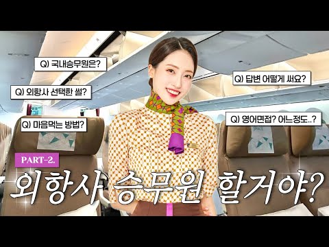 [Part.2] [1천명돌파!Q&A] 외항사 승무원 ? | 전략/면접/마인드컨트롤 모두 공개!
