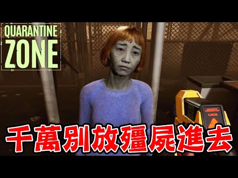 近期國外話題爆紅『殭屍檢疫所』工作，挑選末日倖存者的經營遊戲【Quarantine Zone The Last Check】