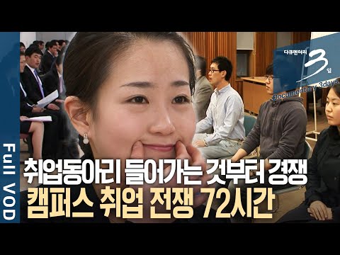 [다큐3일📸] 취업 빙하기 속, 대학생들의 끝나지 않는 사투! 취업 전쟁에 뛰어든 대학생들 72시간 | KBS 2009.04.04 방송