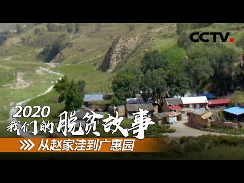 山西赵家洼村：整村搬出穷山沟 户户过上新生活 | CCTV「2020 我们的脱贫故事」第一集