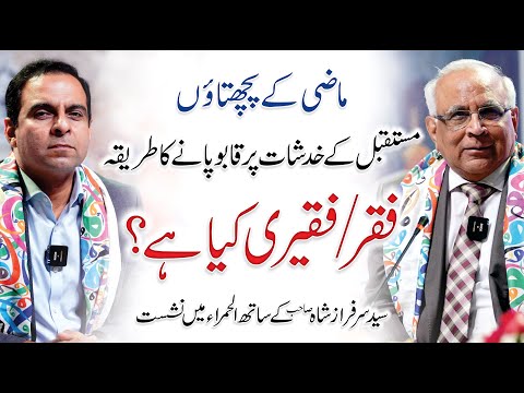 How to Deal with Past Regrets & Future Worries - QAS with Syed Sarfraz Ahmad Shah