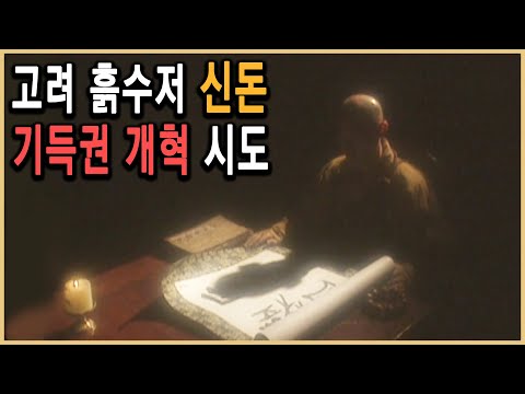 KBS 역사스페셜 – 미천하니 거리낄 것이 없다, 개혁가 신돈 / KBS 2003.3.8 방송