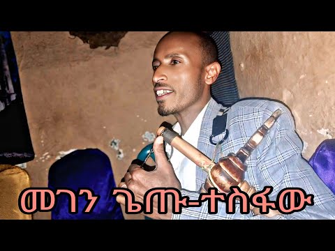 ማሲንቆ ለምትወዱ /ጌጡ ተስፋው ምርጥ የማሲንቆ ጭዋታ ተጋበዙልኝ/getu tesfaw best masinko music@EshetuMersha2 