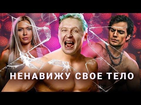 КАК НАС ЗАСТАВИЛИ СТЫДИТЬСЯ СВОЕГО ТЕЛА