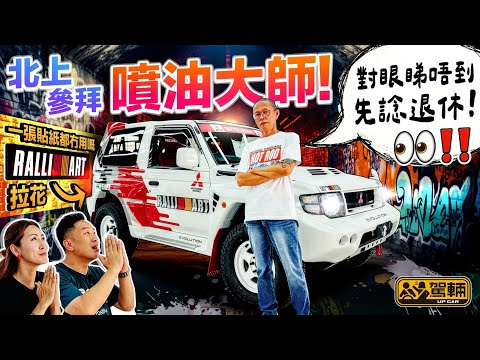 【駕輛有人訪】由噴模型車到噴真車，Gary捱過多個難關總算闖出名堂，所以我哋第一集《駕輛有人訪》就搵佢做嘉賓，介紹佢嘅作品之餘，仲同大家講吓北上整車有乜嘢伏位。（附設中文字幕）｜#駕輛UpCar