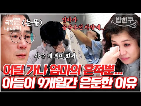 [#밥친구] 음주운전 차에 치여 세상을 떠난 엄마...충격에 9개월간 은둔한 중2 금쪽이💧 | 금쪽같은 내새끼 130회