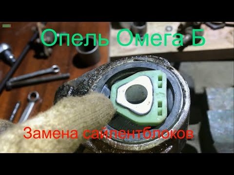 Опель Омега Б .Замена сайлентблоков в рычагах  . Подготовка к замене рычагов .