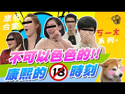 【#ㄎㄧㄤ精彩 281】不可以色色的!! 康熙不經意的18禁時刻