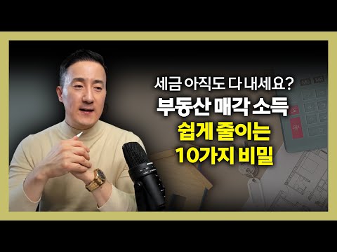 진짜 쉽다! ✅부동산 팔기 전 꼭 알아야 할 '10가지 절세 법칙' [143강 부동산매각 절세]