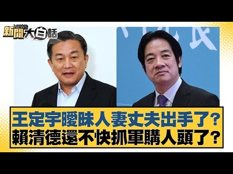 王定宇曖昧人妻丈夫出手了？賴清德還不快抓軍購人頭了？【#新聞大白話】20251218 3｜#李柏毅 #陳揮文 #何景榮 @tvbstalk