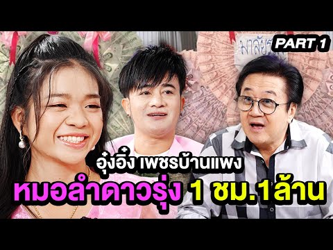 "อุ๋งอิ๋ง เพชรบ้านแพง" นางเอกหมอลำดาวรุ่งพุ่งแรง โกยเงินล้านใน 1 ชั่วโมง!!! | ล้วงเรื่องเล่า PART 1