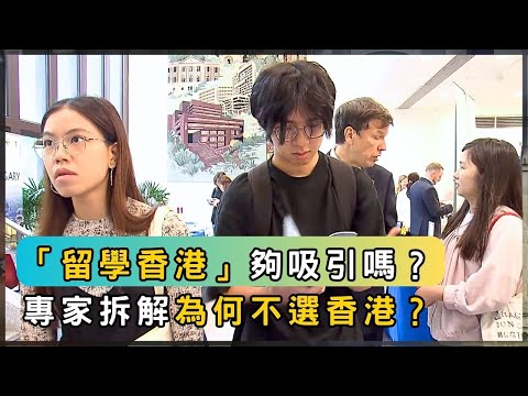 全球搶學生戰 香港缺甚麼關鍵元素？ | 香港 2025 | 時事 | 資訊 | 時事多面睇｜新聞｜A Closer Look