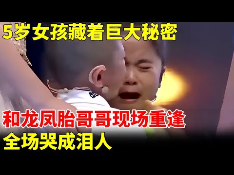 5岁女孩藏着巨大秘密，妈妈40岁高龄生子，却5年没和龙凤胎哥哥生活，现场重逢，全场哭成泪人【王芳王为念访谈】