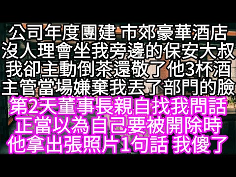 公司年度團建 市郊豪華酒店沒人理會坐我旁邊的保安大叔我卻主動倒茶還敬了他3杯酒主管當場嫌棄我丟了部門的臉 第2天董事長親自找我問話#心書時光 #為人處事 #生活經驗 #情感故事 #唯美频道 #爽文