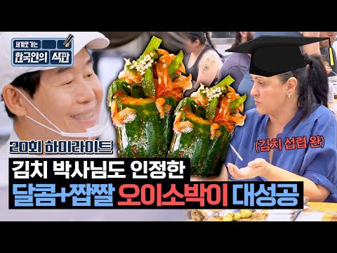[하이라이트] 태양의 서커스 김치 박사님과 함께하는 '오이소박이' 먹방🥢 맵기 조절 완벽 성공✨ | 한국인의 식판 | JTBC 230902 방송