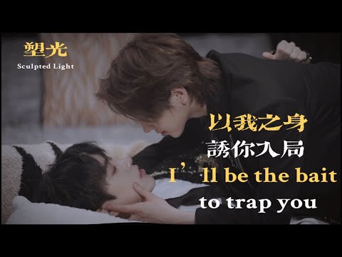 塑光Sculpted Light｜EP01｜以我之身诱你入局 I‘ll be the bait to trap you #bl#双男主#塑光#耽美 #SculptedLight #chinesebl