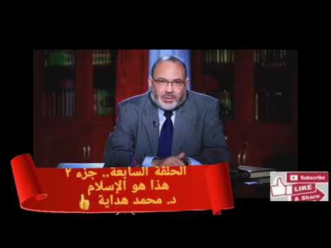 د.محمد هداية.. الحلقة ٧ - جزء ٢ .. برنامج هذا هو الإسلام..  المُراد من حَرِض، و القتال في القرآن..