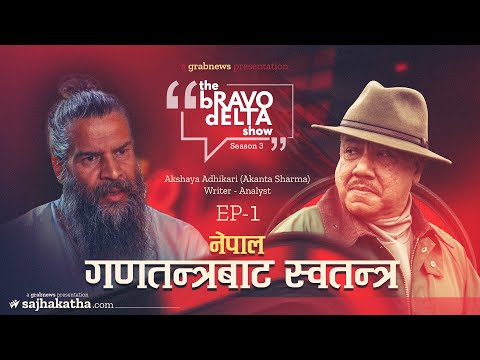 the Bravo Delta Show || Season 3 || EP 1|| Bhusan Dahal || Akanta Sharma || sajhakatha