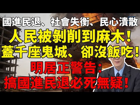 國進民退、社會失衡、民心潰散！人民被剝削麻木！蓋千座鬼城、卻沒飯吃！明居正：搞國進民退必死無疑！經濟衰退與社會異像已告急！#明居正#中国经济#中國崩潰#民不聊生#無效基建#地方債務#國進民退#民生崩潰
