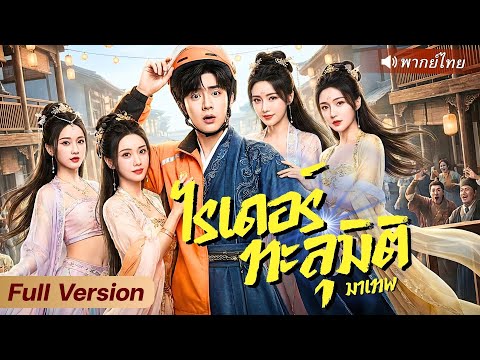 พนักงานส่งอาหารทะลุมิติเข้าโลกเซียน! ถูกโยนเข้าศึกเก้าประตู…ก่อนโชว์พลังจนทั้งสำนักอึ้ง!