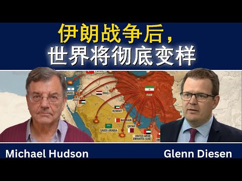 迈克尔·哈德森：伊朗战争后，世界将彻底变样