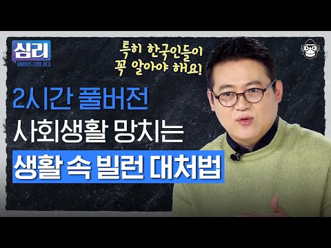 남에게 민감한 대한민국에서 살아남기! 빌런의 심리를 알면 대처법이 보인다 [심리읽어드립니다] | 김경일 심리학자