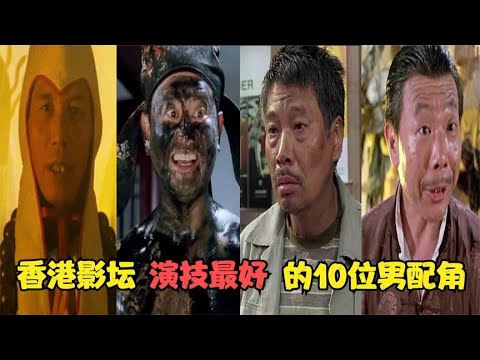香港影壇演技最好的10個配角，陳百祥入榜，劉洵堪稱“千面如來” #演员 #选角 #演技 #老戏骨 #喜剧之王