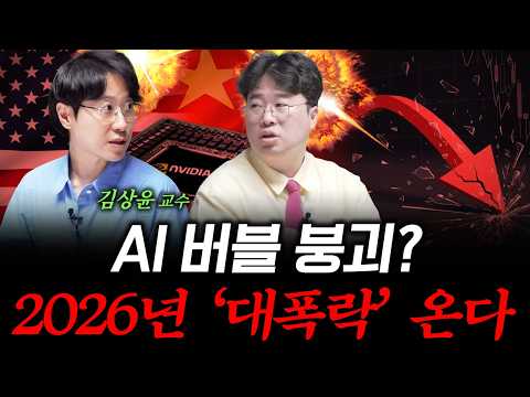 2026년, AI 버블이 진짜 터질 징조 3가지 f. 김상윤 교수 (경희대학교 AI비즈니스MBA) ﻿#박정호교수 #여의도멘션 #AI버블 #주식대폭락