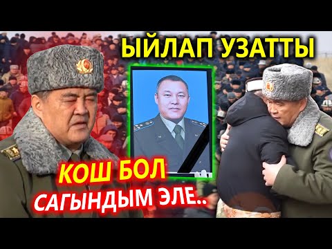 Ташиев ЫЙЛАП узатты😭 Полковниктен АЙРЫЛДЫ