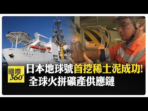 全世界首次嘗試!日本南鳥島深海挖稀土!加速國產化去依賴 【國際360】20260203@全球大視野Global_Vision